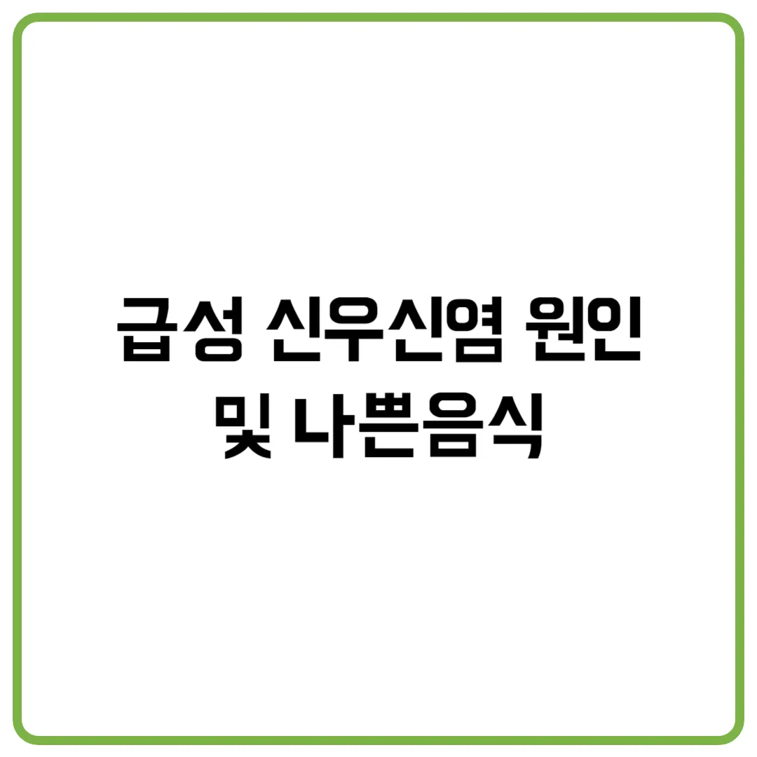 급성 신우신염 원인 및 나쁜음식