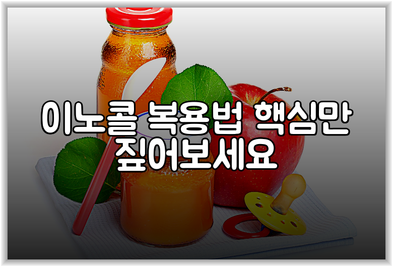 이노콜 복용법 핵심만 짚어보세요