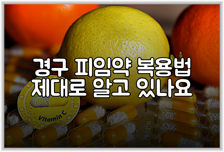 경구 피임약 복용법 제대로 알고 있나요