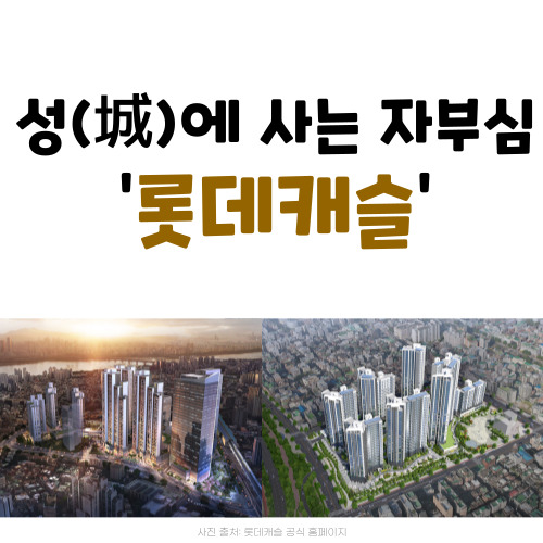 롯데캐슬 아파트 브랜드