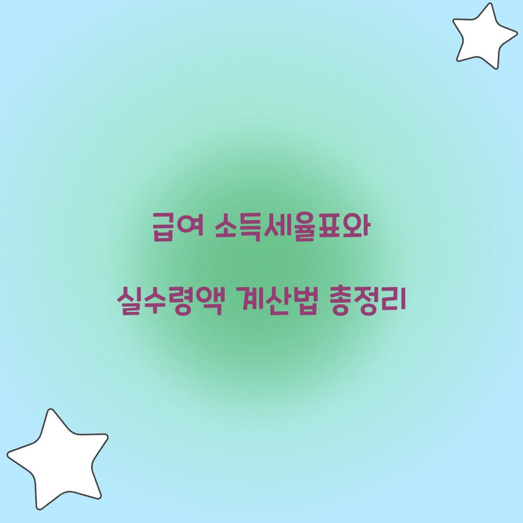 급여 소득세율표