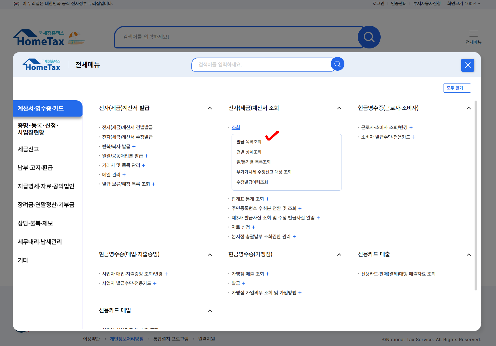 홈택스 조회발급 메뉴에서 전자세금계산서 목록조회로 이동하는 화면
