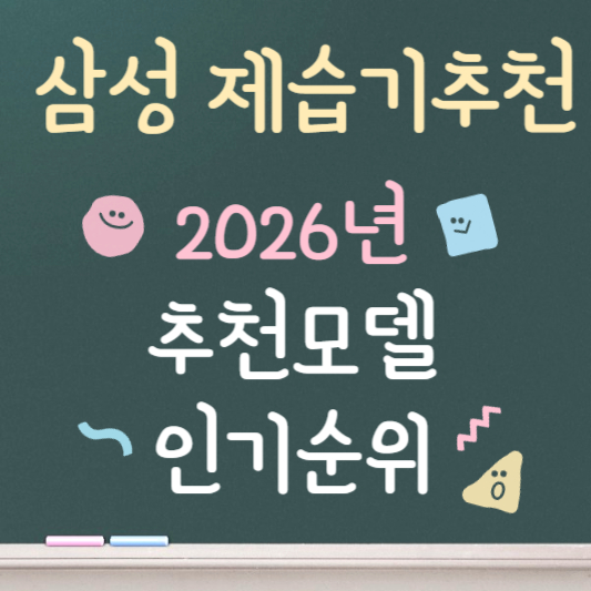 삼성 제습기 추천 2026 최신형