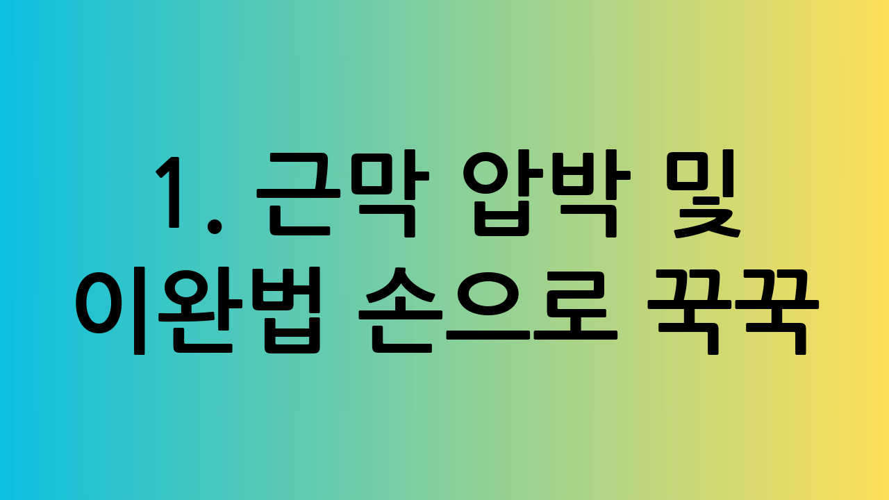 1. 근막 압박 및