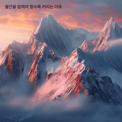 불안 수용법｜불안을 억누르지 않고 다루는 현실적인 방법