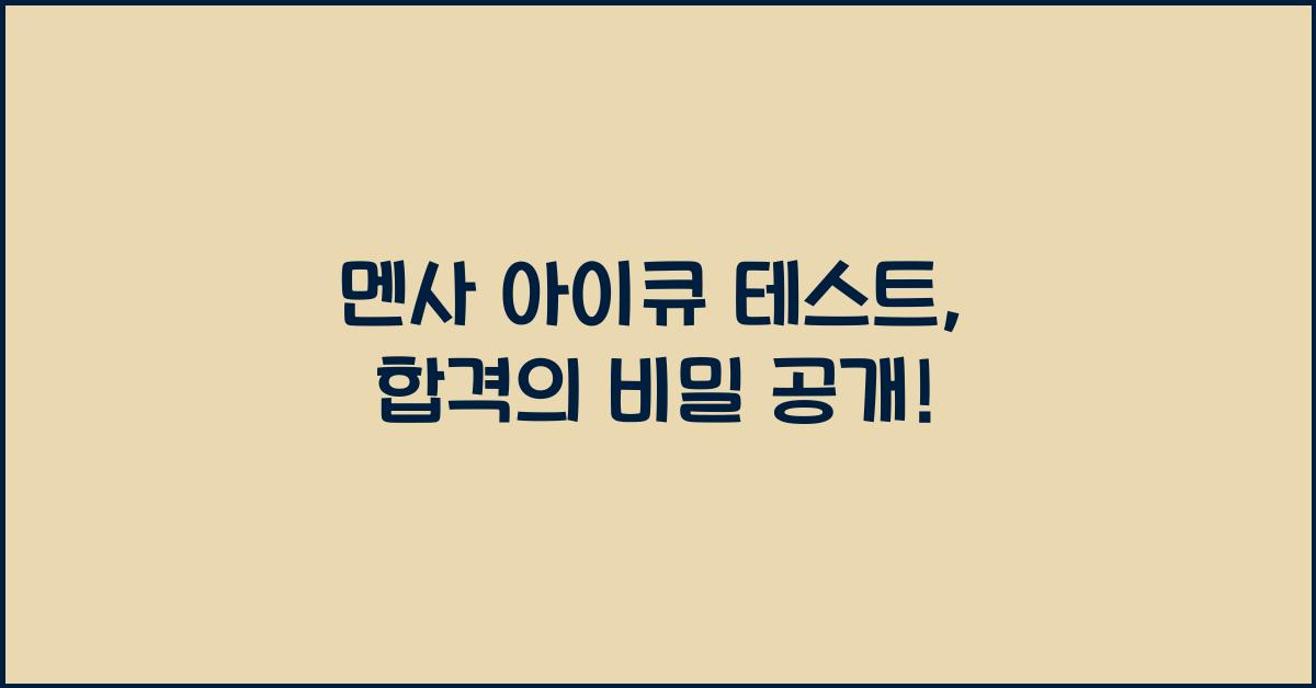 멘사 아이큐 테스트