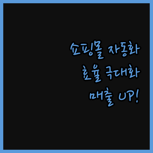 쇼핑몰 운영, 자동화 프로그램으로 효