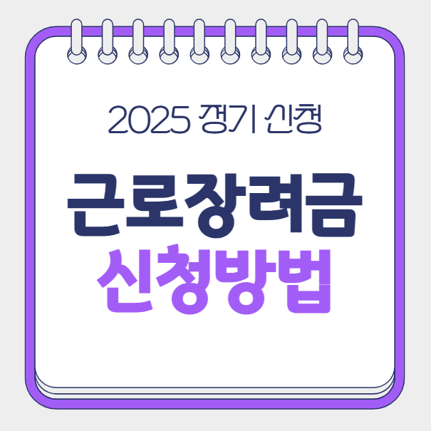 2025 근로장려금 신청 방법, 신청 자격 조건 총정리