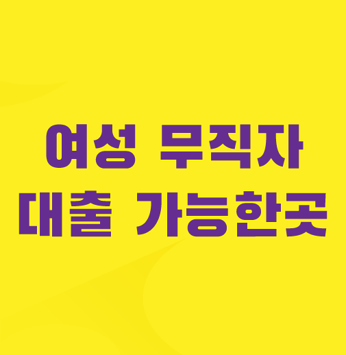 여성-무직자-대출-가능한-곳
