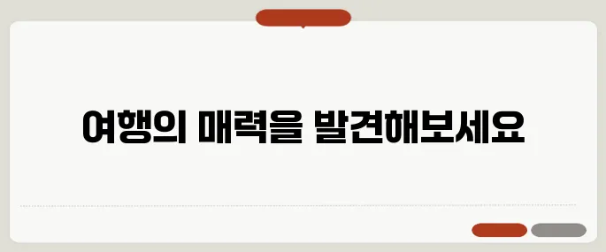 여행을 꿈꾸는 당신을 위한 블로그, 최신 컨텐츠 소개
