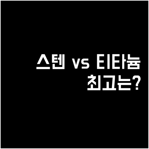 스텐 vs 티타늄 프라이팬 비교 당신..