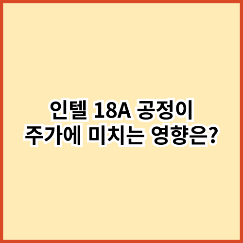 인텔 18A 공정이 주가에 미치는 영향은?