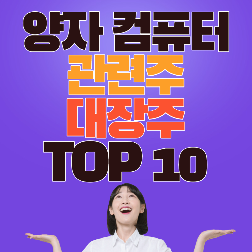 양자 컴퓨터 관련주 대장주