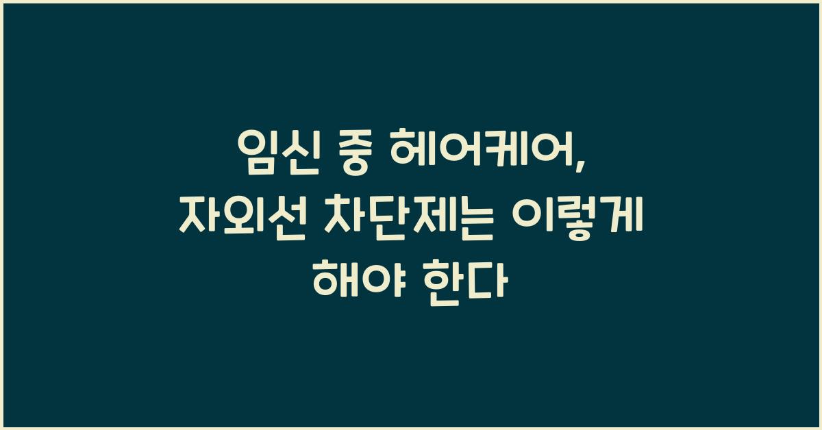 임신 중 헤어케어, 자외선 차단제
