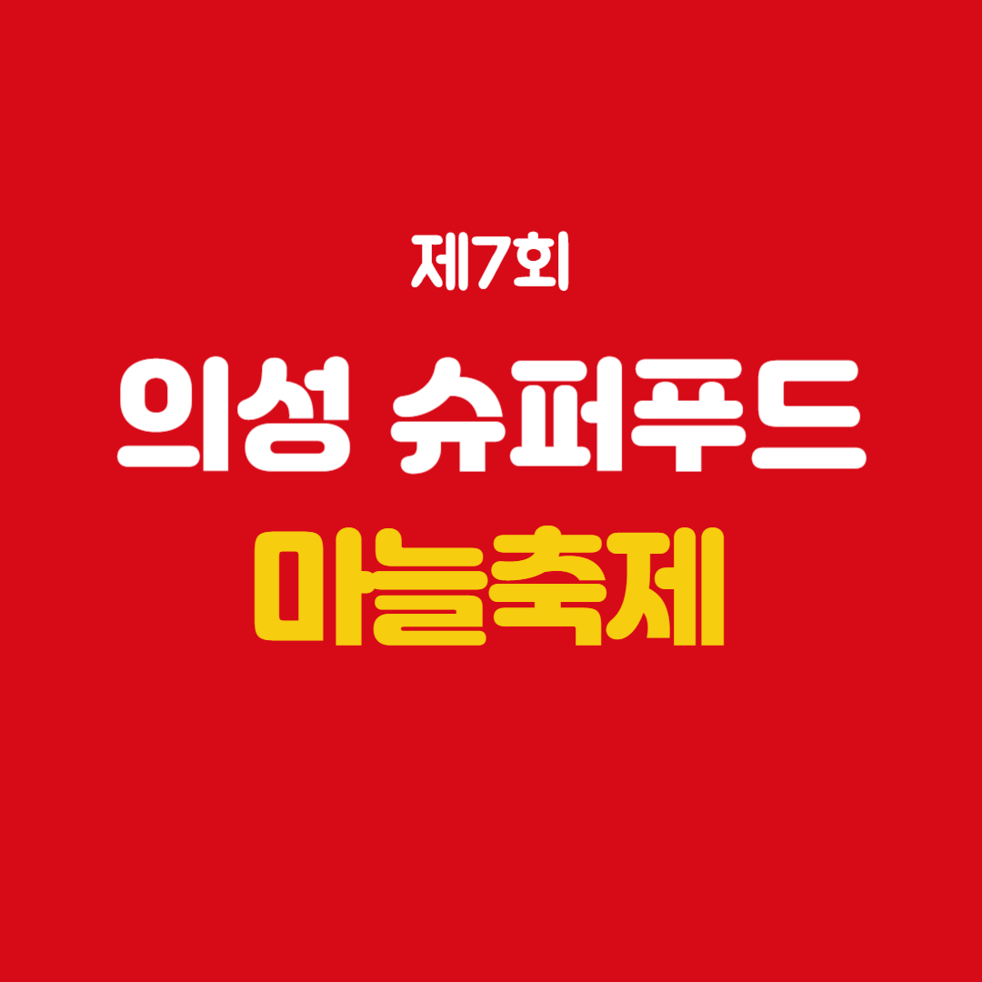 제7회 의성 슈퍼푸드 마늘축제 소개
