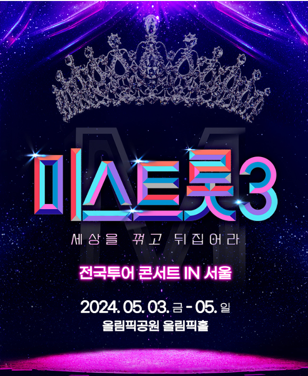 미스트롯3 콘서트