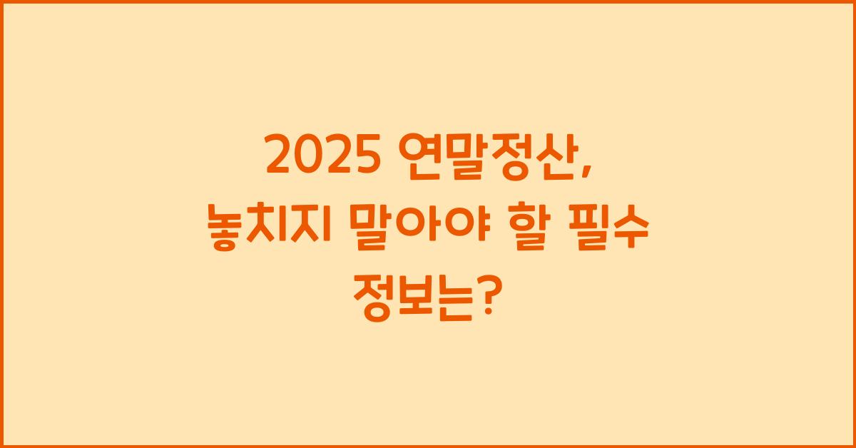 2025 연말정산
