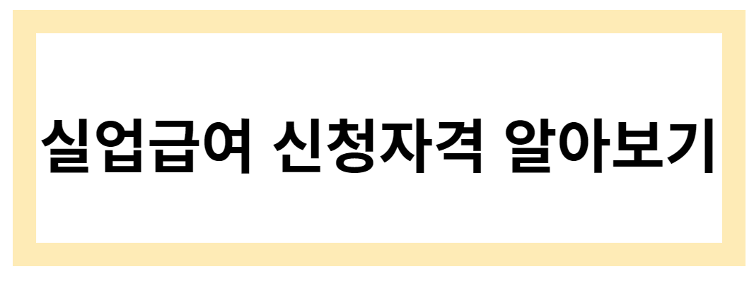 실업급여 신청