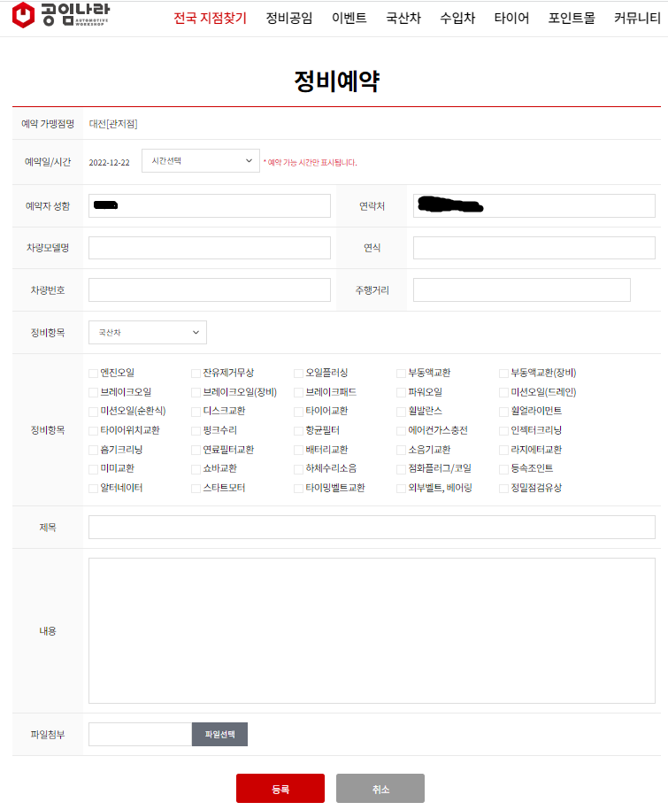 공임나라 정비예약시 차량정보 및 정비내용을 기재하고 예약을 해야한다.