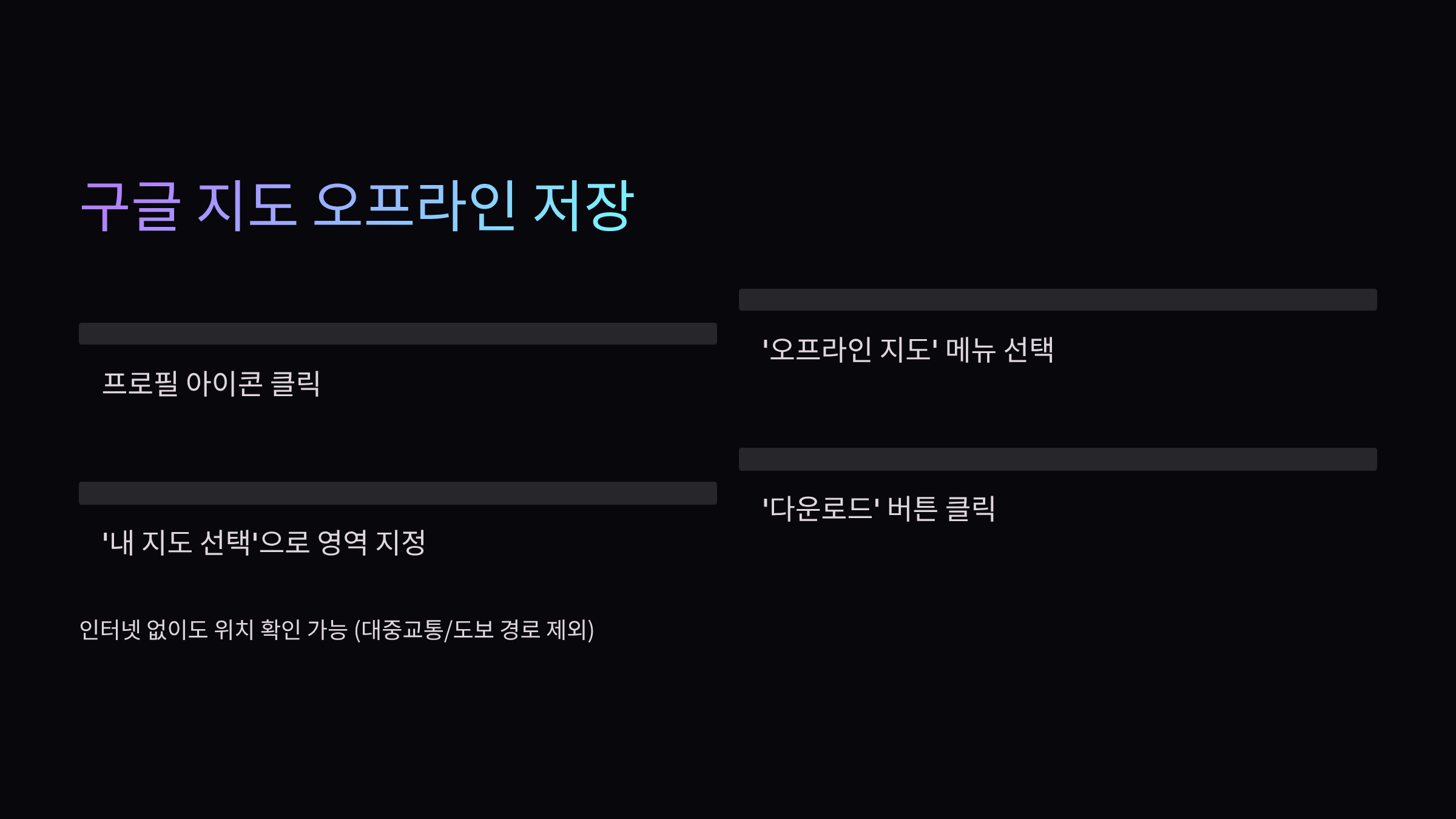 구글지도-오프라인