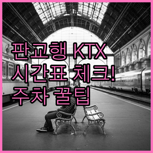 충주역 KTX 이음 판교행 운행 시간..