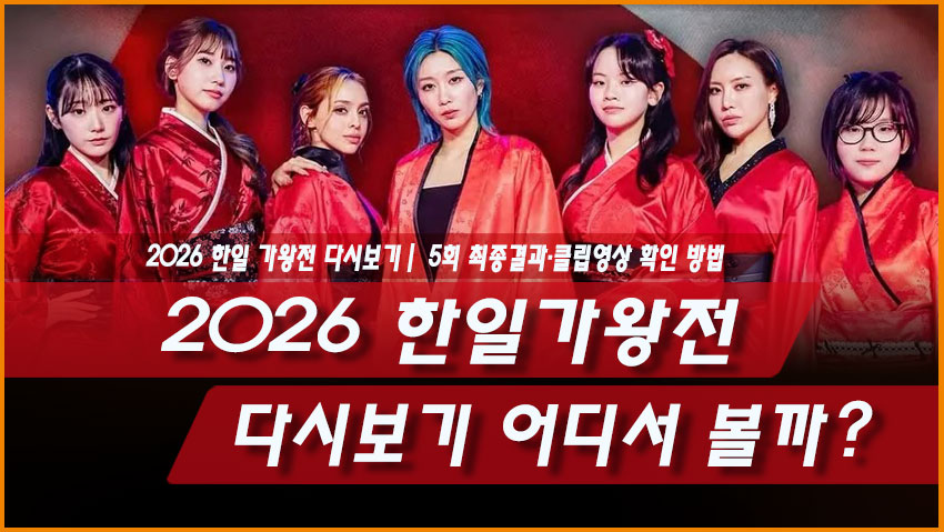 2026 한일가왕전 다시보기 5회 최종결과 TV명장면 공식 클립 확인방법