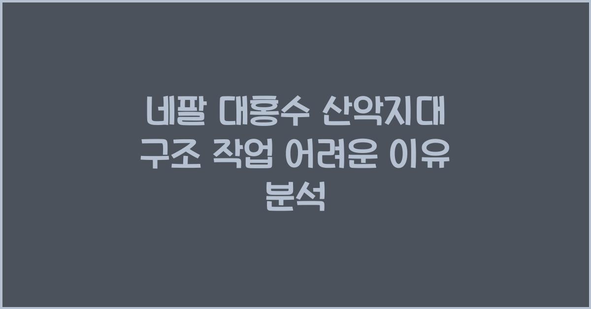 네팔 대홍수 산악지대 구조 작업이 어려운 이유