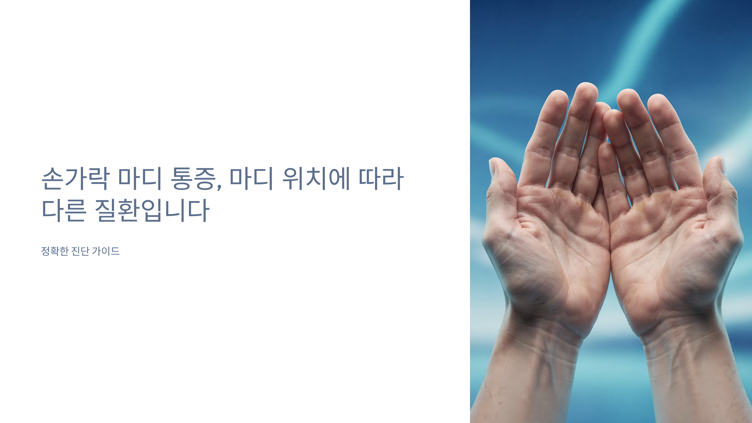 손가락 마디 통증 원인 가이드