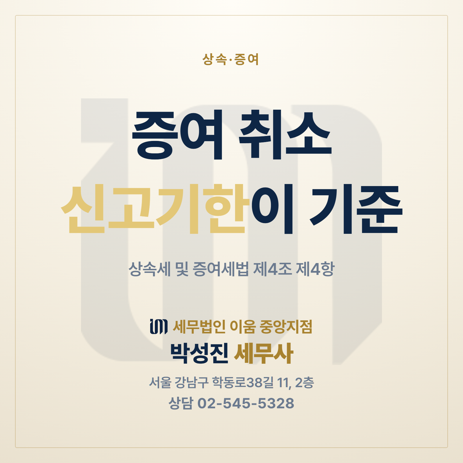 증여 취소 신고기한이 기준 상속세 및 증여세법 제4조 제4항 썸네일