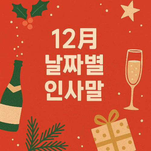 썸네일-12월-날짜별-인사말