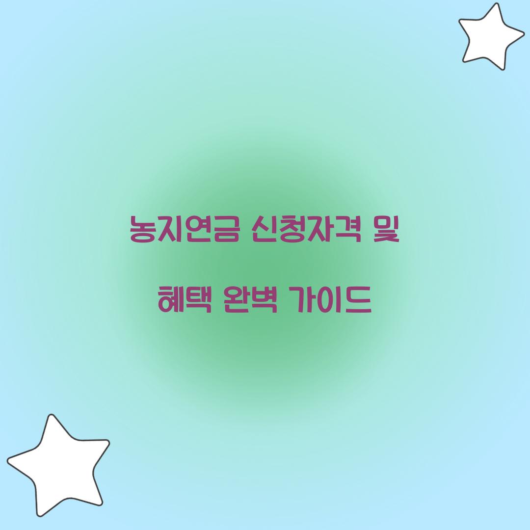 농지연금 신청자격