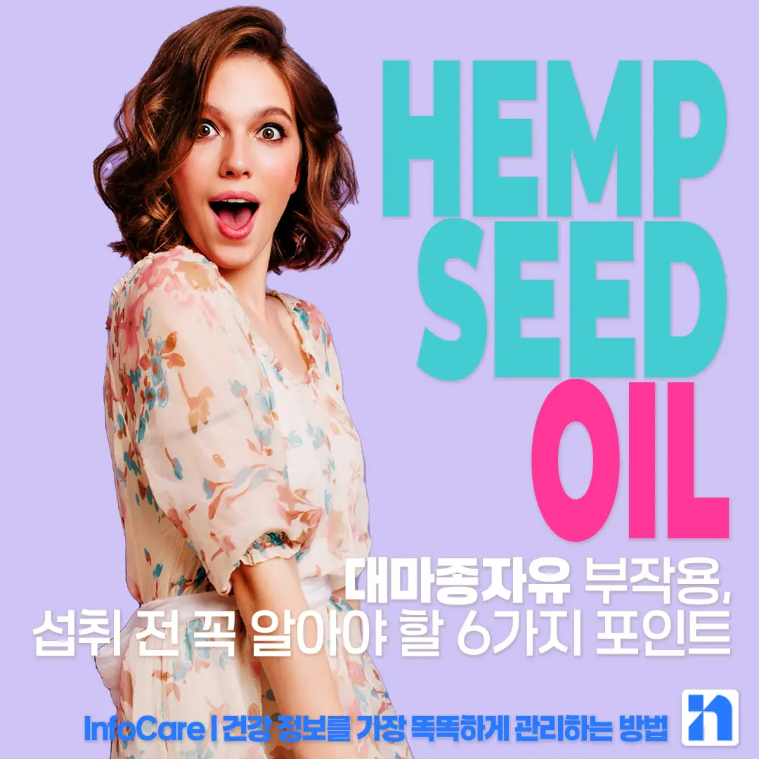 대마종자유 부작용 썸네일