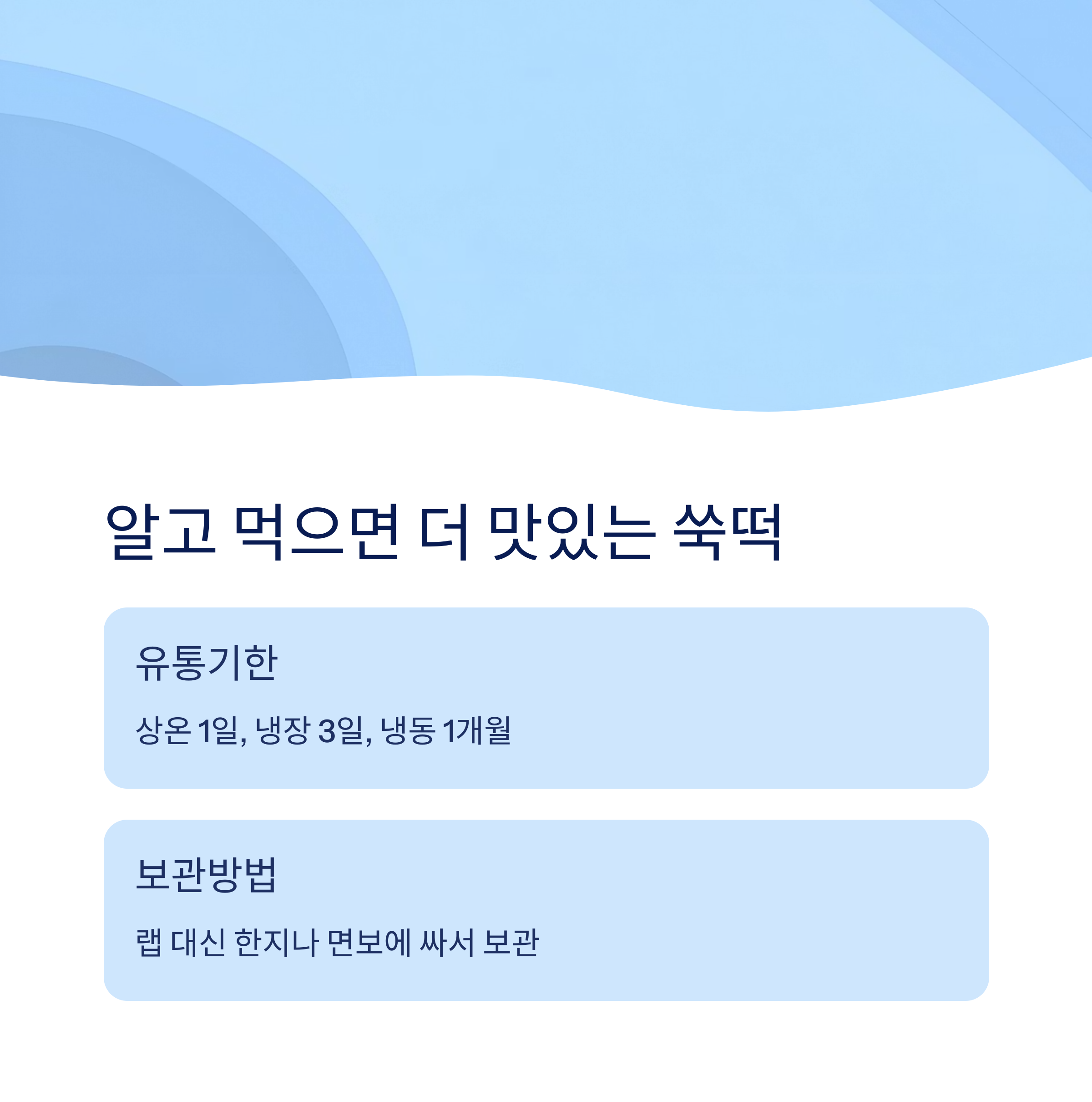쑥떡은 냉동 보관이 가능한가요?