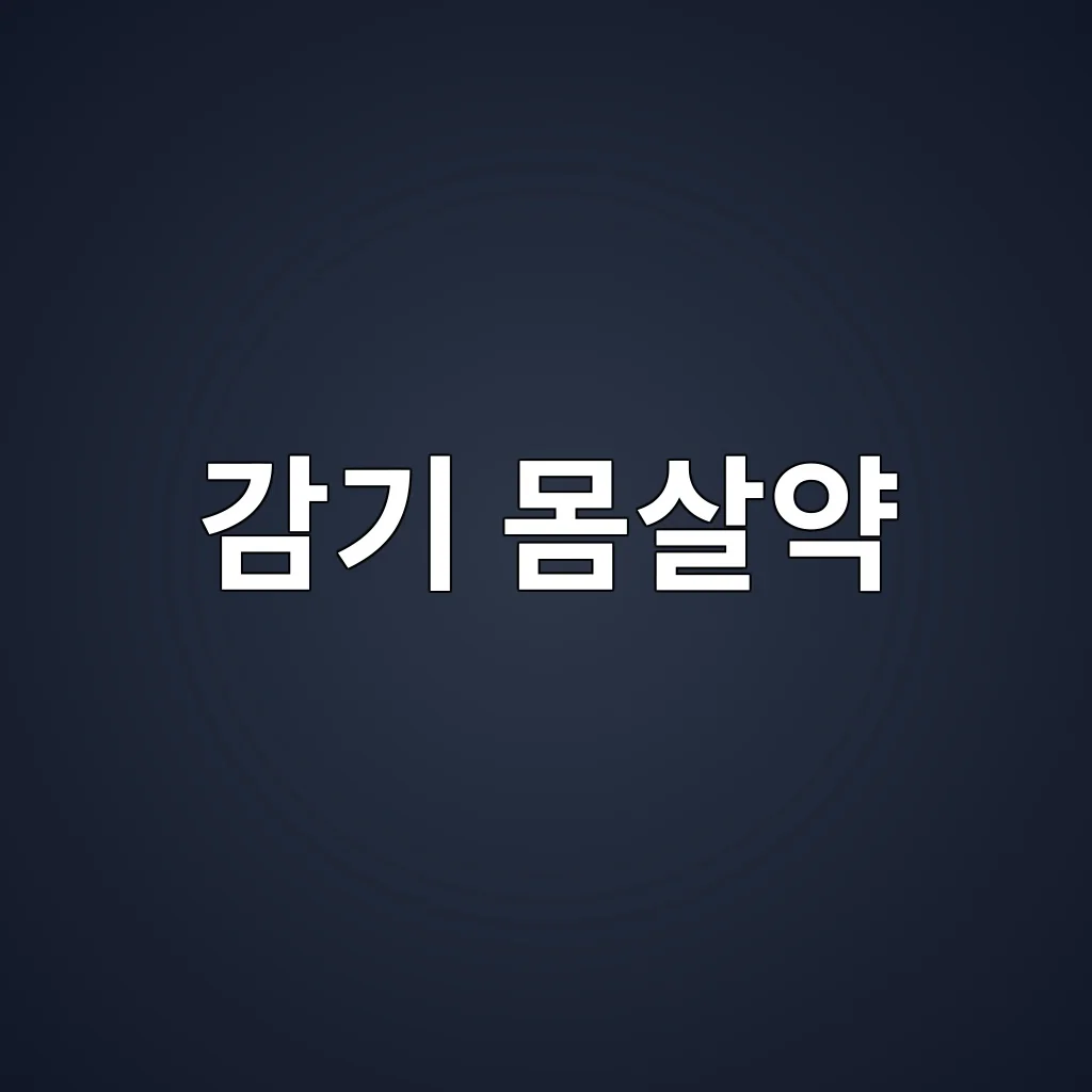 감기 몸살약