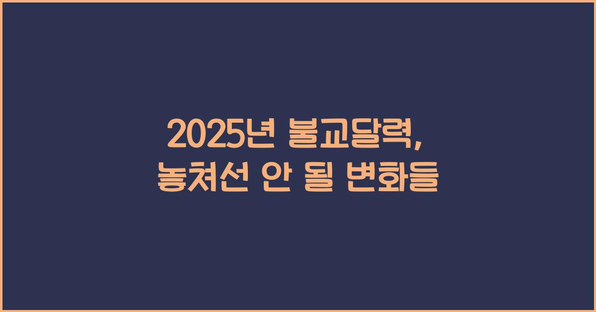 2025년 불교달력