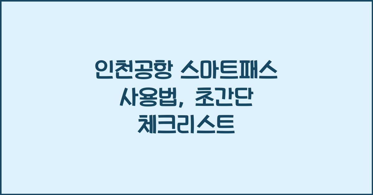 인천공항 스마트패스 사용법