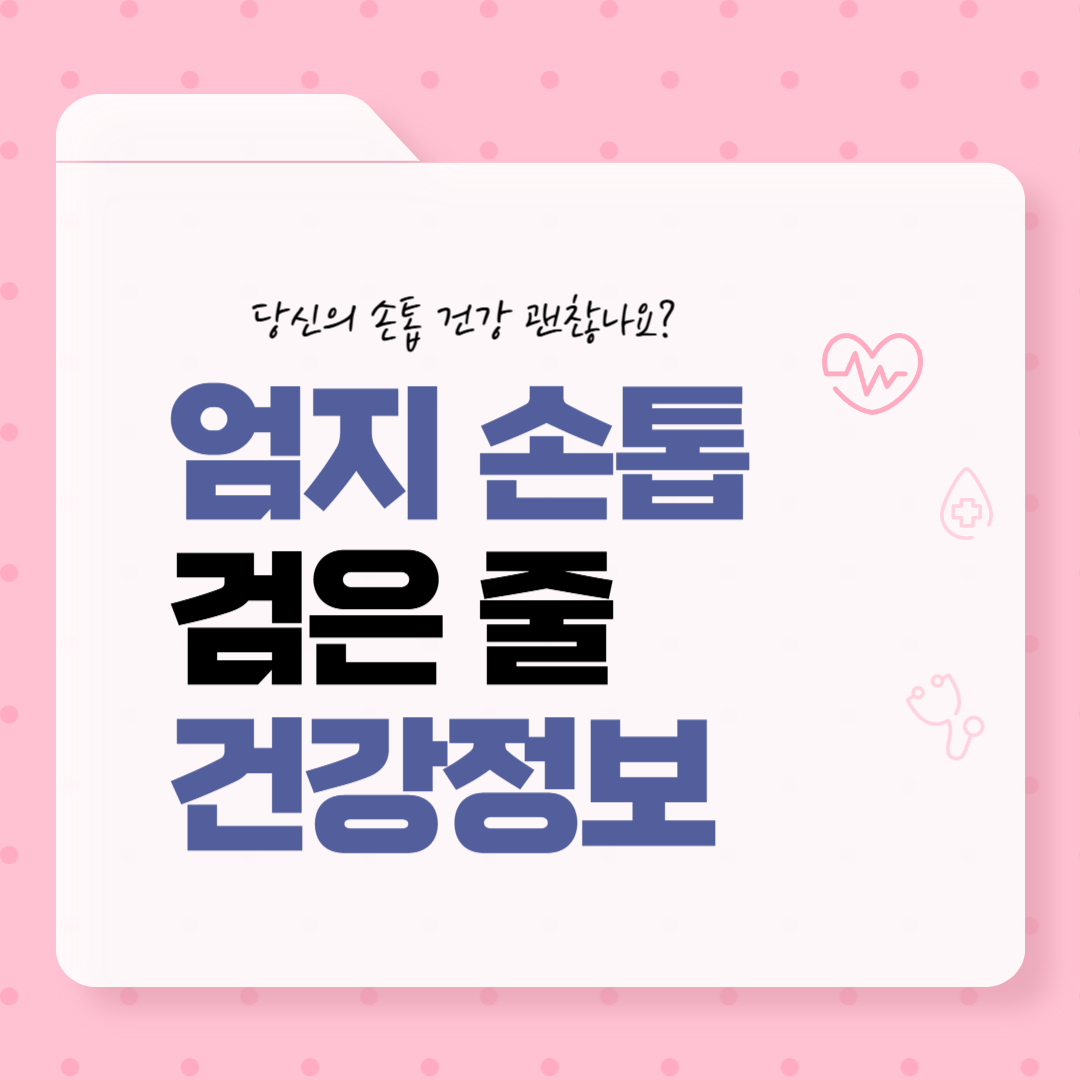 엄지손톱 검은 줄