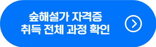 숲해설가 자격증 취득 과정 확인 버튼