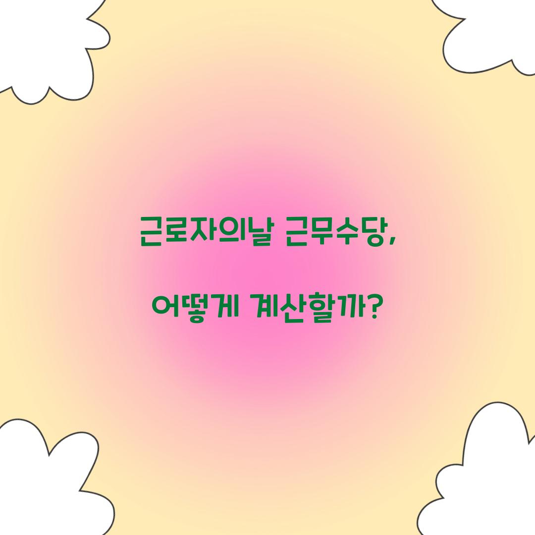 근로자의날 근무수당