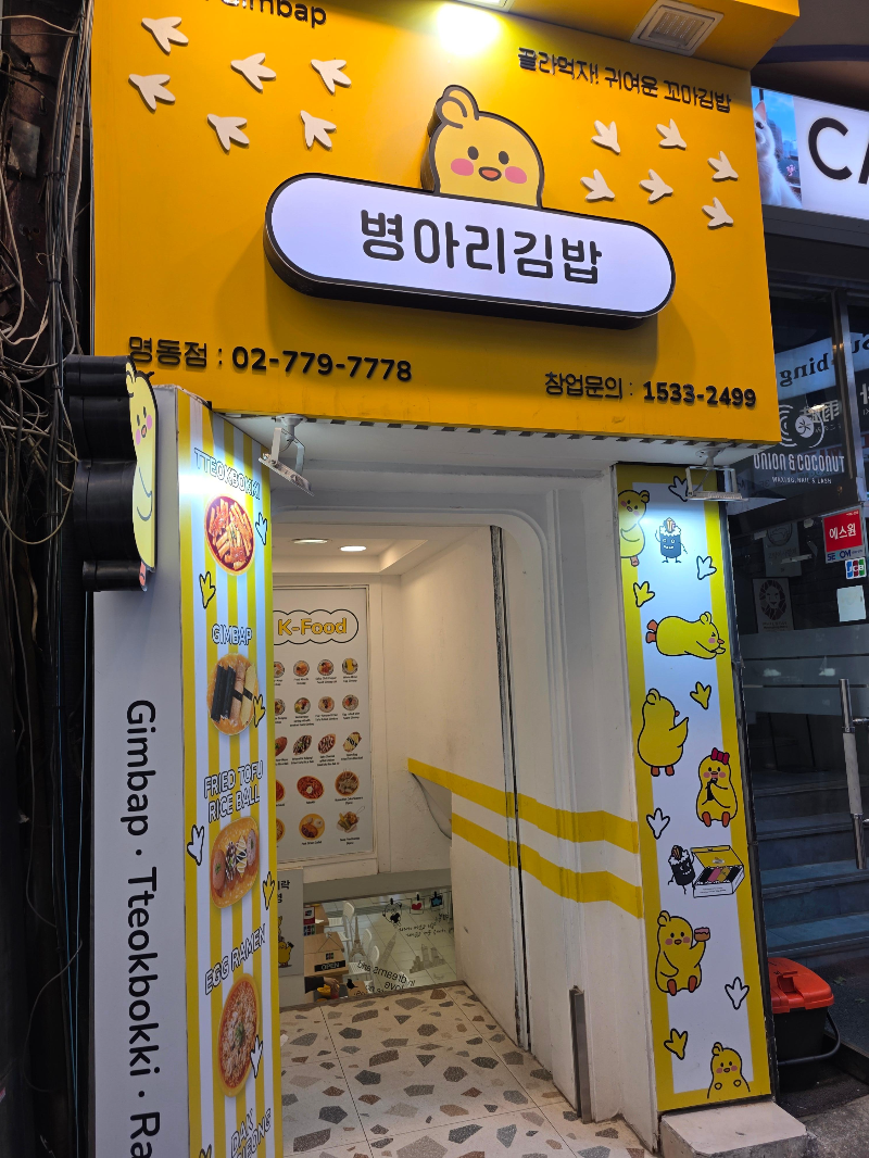 [명동 병아리김밥] 가성비 갑 꼬마김밥 맛집! 라볶이&middot;튀김까지 완벽했던 분식 한 상