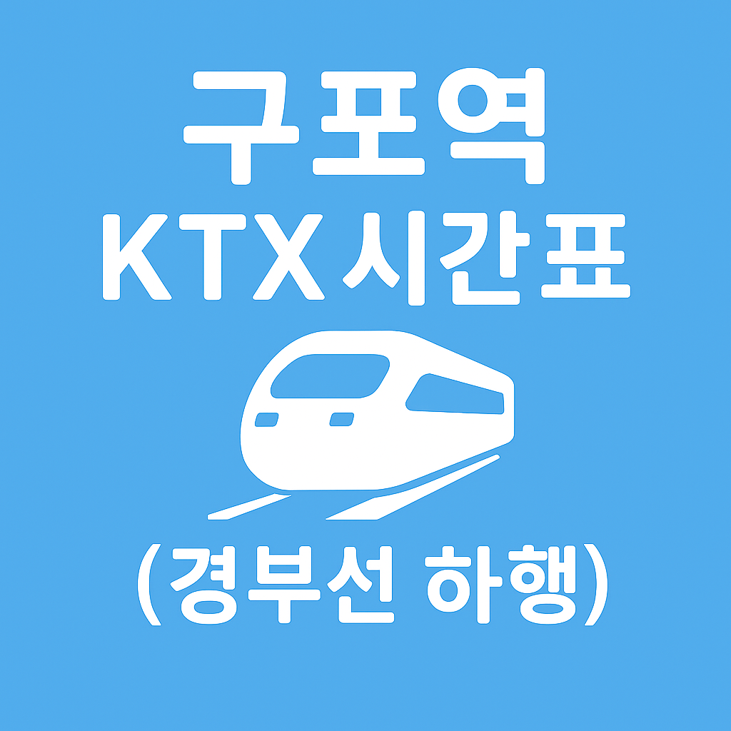 구포역 KTX 시간표