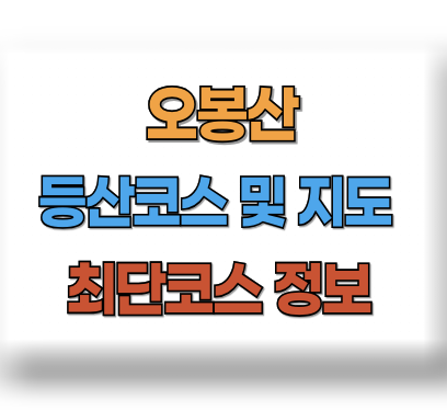 오봉산 등산코스 지도