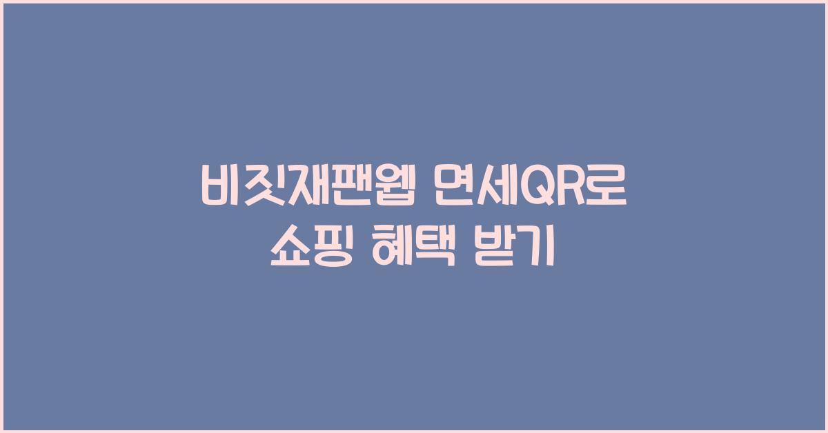 비짓재팬웹 면세qr