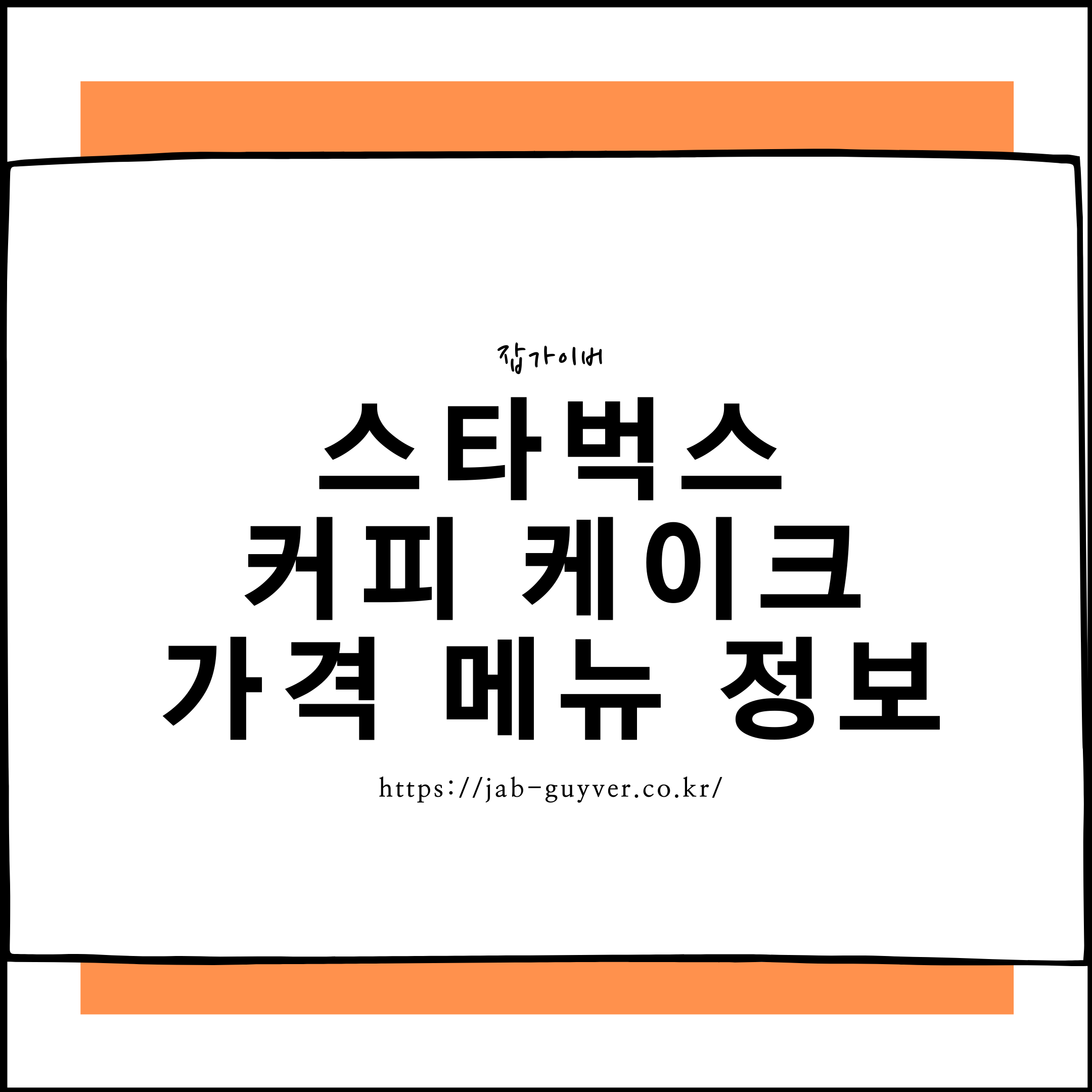 스타벅스 커피&middot;케이크&middot;빵 메뉴 가격 정보 대표 이미지
