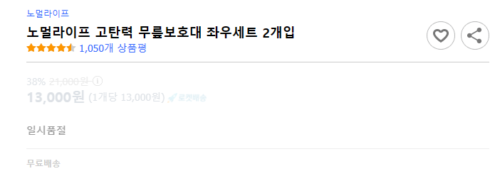 노멀라이프 고탄력 무릎보호대 가격