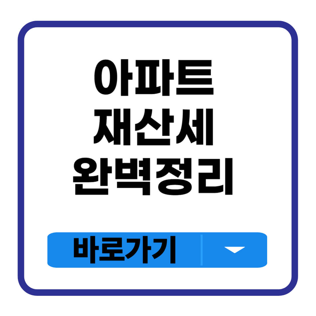 아파트 재산세
