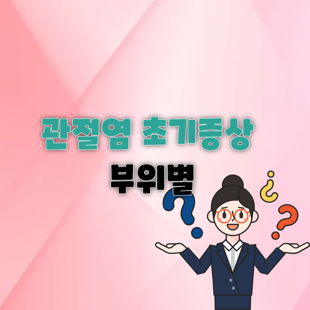 관절염 초기증상