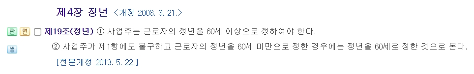 근로자의 정년을 60세 이상으로 정하도록 규정한 제19조 내용