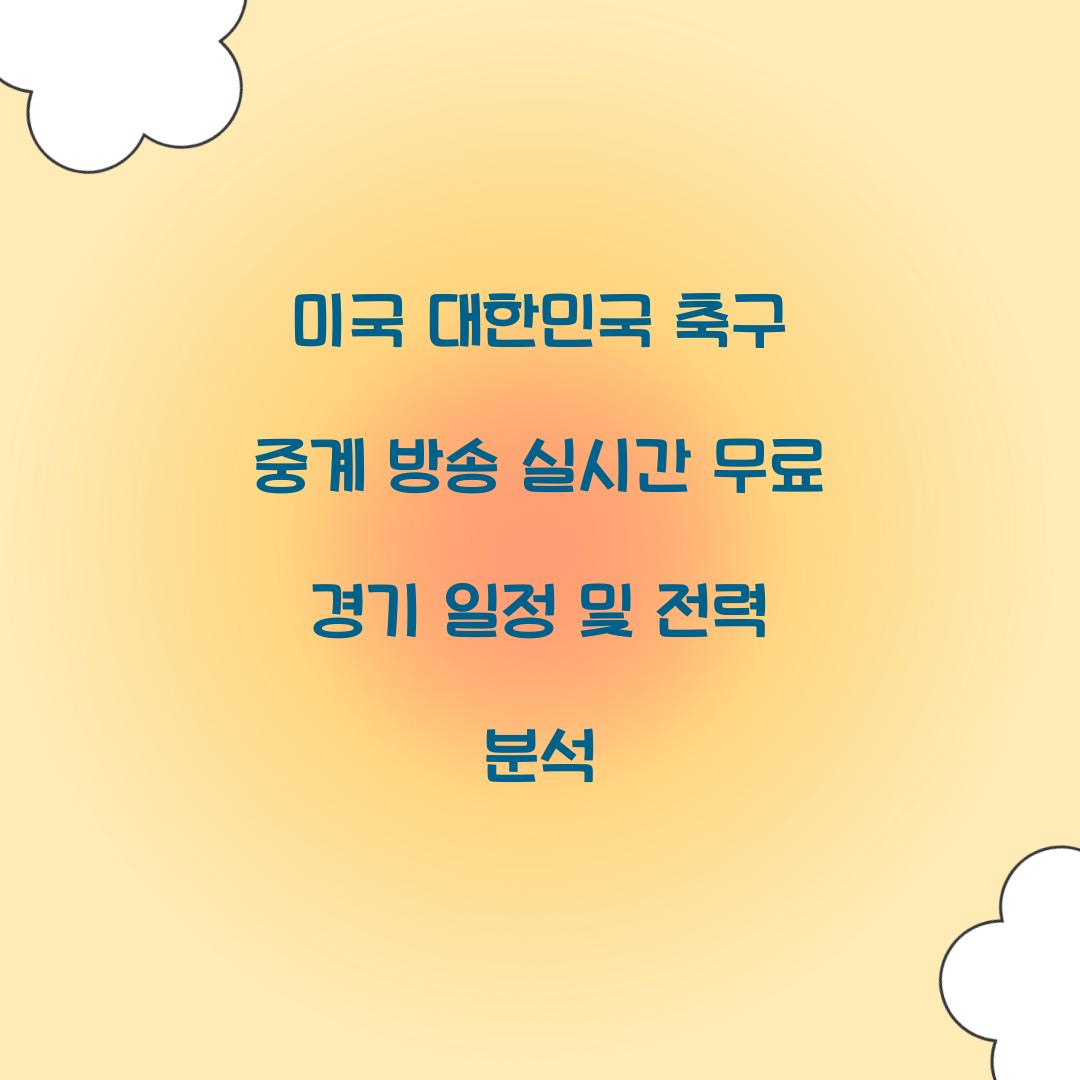 미국 대한민국 축구 중계 방송