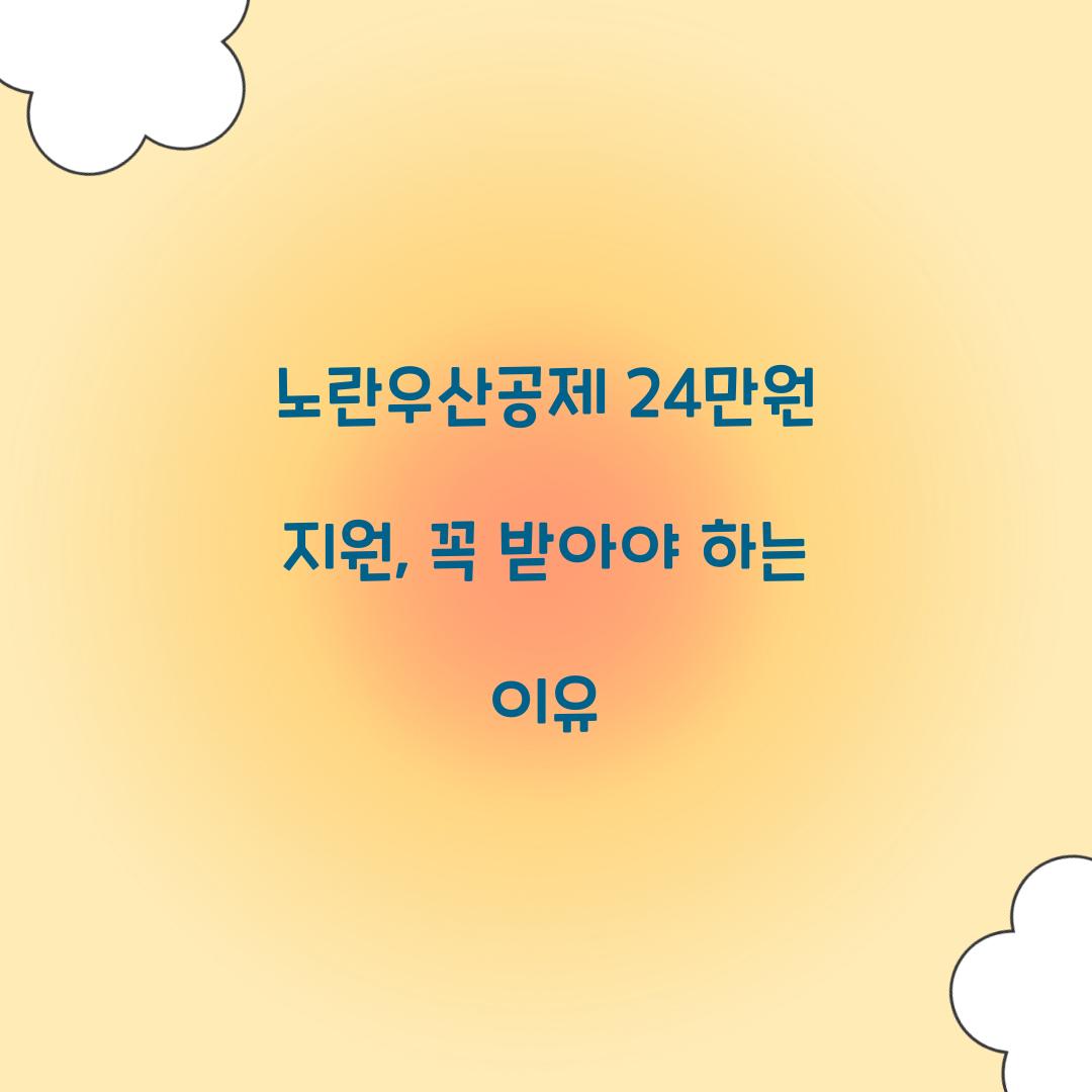 노란우산공제 24만원 지원